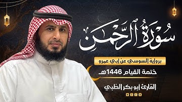 سورة الرحمن برواية السوسي عن أبي عمرو | ضمن ختمة القيام 1446هـ | القارئ أبوبكر الظبي