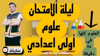 عاجل /تسريب أمتحان علوم أولى اعدادي الترم الثاني هاتقفل يعني هاتقفل