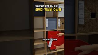 만원 이하 수납 꿀템! 이케아 갓성비 수납함 #꿀템 #쿠팡추천템