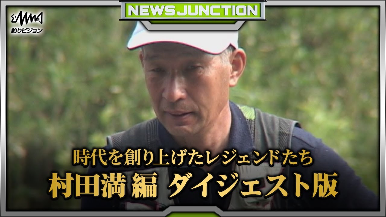 時代を創り上げたレジェンドたち～村田満～【NEWS JUNCTION】【F JUNCTION】
