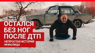 На что живет инвалид без ног | 72.RU