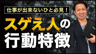 仕事が出来ないひと必見「スゲえひとの行動特徴」