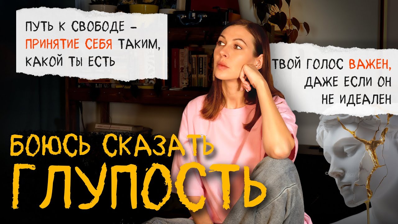 почему тебе кажется, что ты говоришь глупости - и как перестать себя за это мучить?