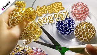 SLIME) 포도송이 아님! 슬라임볼로 슬라임 만들기💛 | 슬라임볼 자르기 | Slime Ball Slime スライムボールスライム