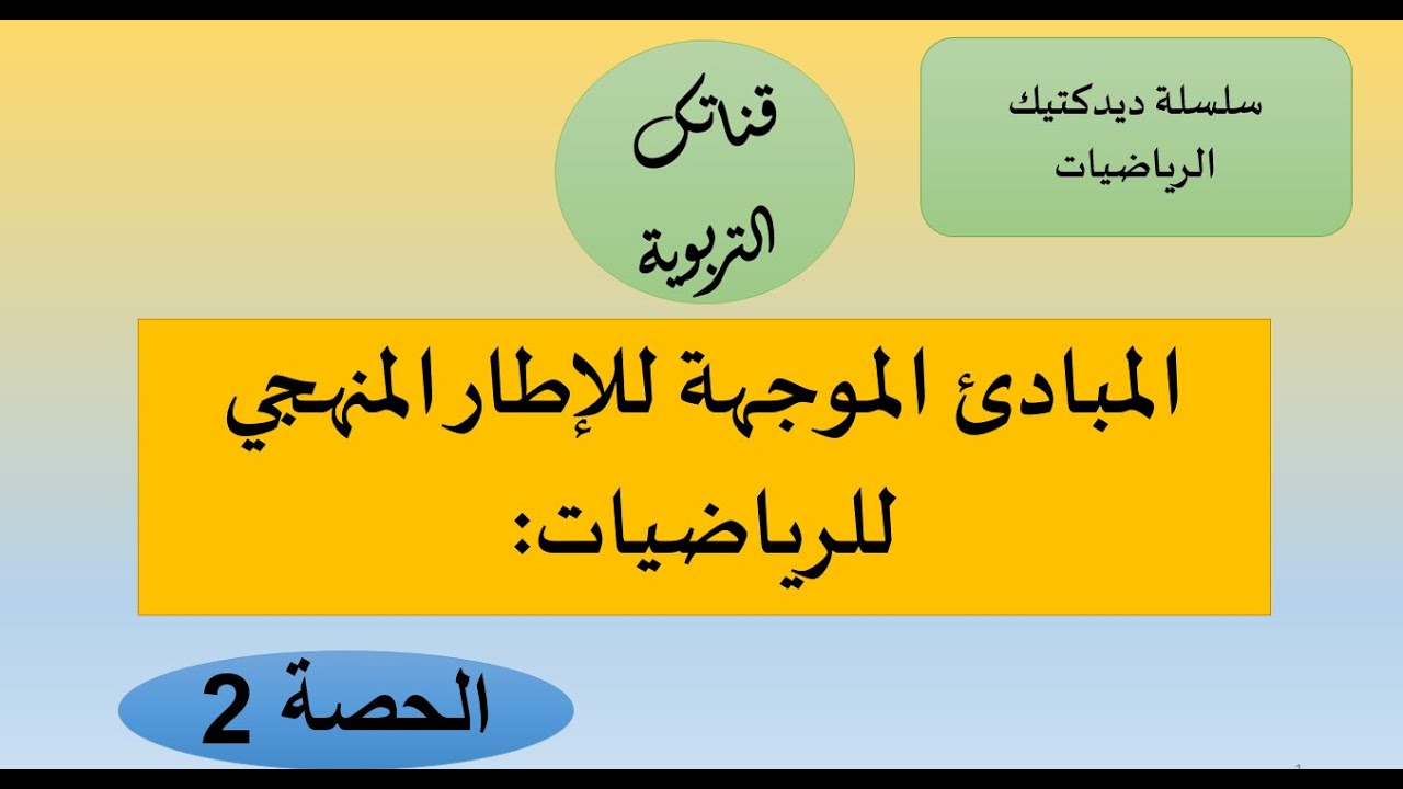 سلسة ديدكتيك الرياضيات الحصة 2 المبادئ الموجهة للإطار المنهجي لمادة الرياضيات بالابتدائي