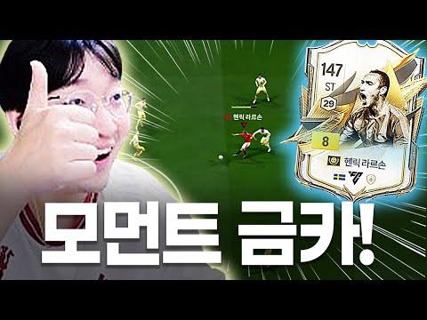 돌아온 임대의 레전드 아이콘 더 모먼트 헨릭 <strong>라르손</strong> 금카 등장 진짜 충격입니다..
