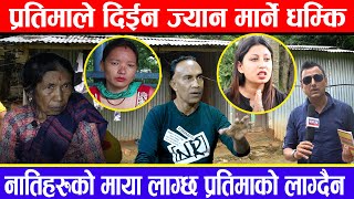 प्रतिमाले खु#कुरीले हा#नेर मा#र्छे भन्दै हरि उदासीको आमा तना#वमा Headline Nepal