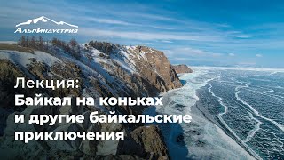 Лекция: Байкал на коньках и другие Байкальские приключения Лекция: Байкал на коньках и другие Байкальские приключения