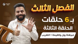 رياضيات السادس العلمي | المراجعة المركزة | الفصل الثالث | حلقة 3 | منهج 2024