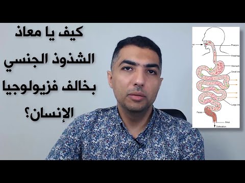 المثلية - هل لها أي أضرار نفسية أو جسدية على الشخص المثلي؟ معاذ خطيب