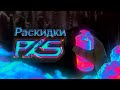 РАСКИДКИ ТОП 1 КОМАНДЫ | Standoff 2