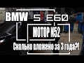 Затраты на ремонт BMW 5 E60 525 N52!