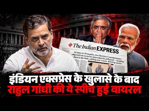 राहुल गांधी की ये स्पीच देशभर में क्यों हुई Viral? | Indian Express | Gyanesh Kumar | Rahul Gandhi