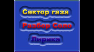 Сектор газа  Лирика Разбор соло как играть электрогитара