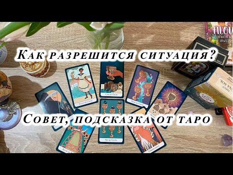 Как разрешится ситуация? Совет, подсказка от таро Гадание три карты