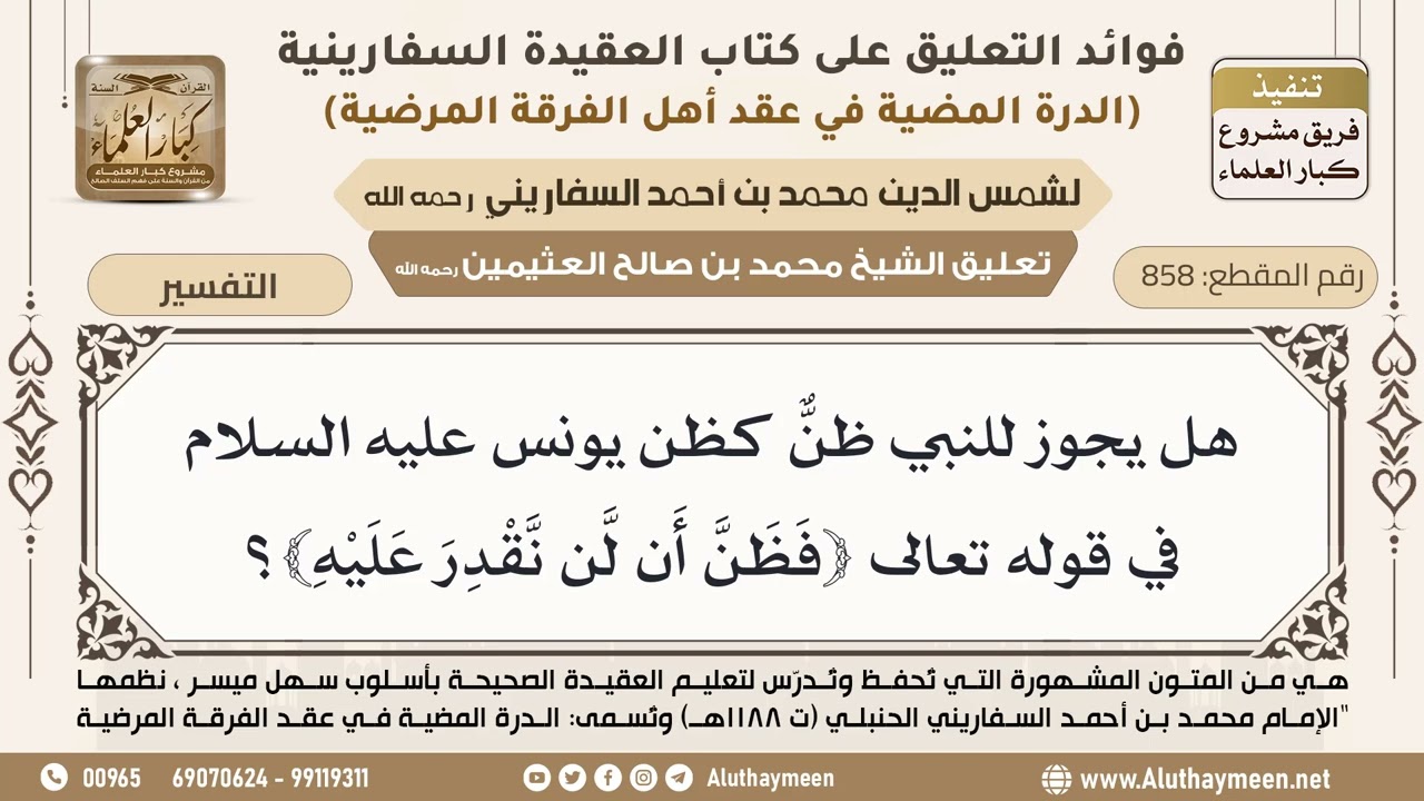 [858] هل يجوز للنبي ظن كظن يونس عليه السلام في قوله تعالى ﴿فظن أن لن نقدر عليه﴾؟ - ابن عثيمين