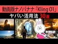 【ド課金して判明】Kling O1の強みと特徴・最強活用事例30個を完全解説します【AI動画の作り方】