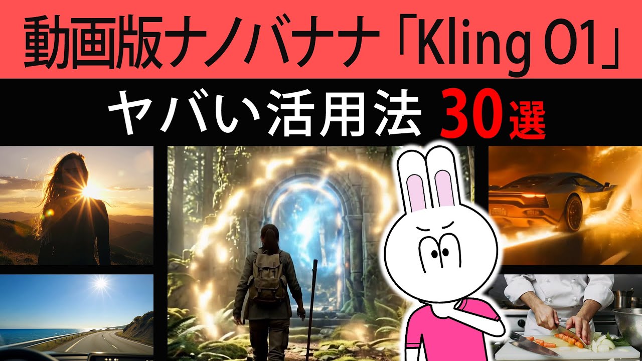 【ド課金して判明】Kling O1の強みと特徴・最強活用事例30個を完全解説します【AI動画の作り方】