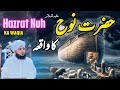 Hazrat Nuh Ka Waqia Muhammad Ajmal Raza Qadri Hazrat Nuh Ka Waqia Muhammad Ajmal Raza Qadri