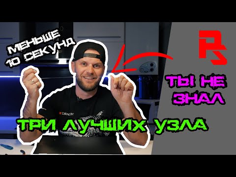 Видео: Флюр и шнур. Как привязать поводок? Как привязать флюр к шнуру? Три лучших узла для спиннинга