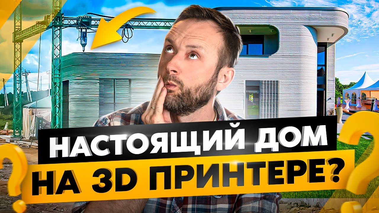 Дома на 3D принтере: технология будущего или хлам? - YouTube