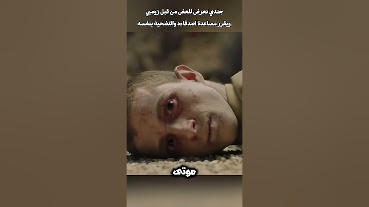 جندي تعرض للعض من قبل زومبي ويقرر مساعدة اصدقاءه والتضحية بنفسه#العظماء #film #الظروف