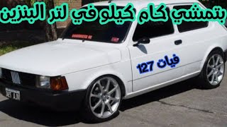 فيات ١٢٧/ 900cc لتر بنزين يمشي كام كليو بالظبط علي طريق صحراوي