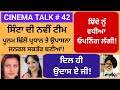 Cinema Talk Ep 42: Poonam Dhillon President & Upasna Gen Secretary of CINTAA/ Iqbal Singh Channa