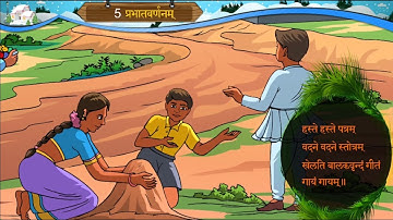 STD 8 SANSKRIT SEM 2 CHAPTER 5 PRABHATVARNANAM प्रभातवर्णनम्
