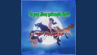 شارة ماوكلي | ثائرة حويجة و فريد الخولي | Mowgli song