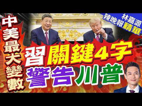 Escalation! Xi Jinping Urges US to "Oppose Taiwan Independence" While Trump Emphasizes Friendship...