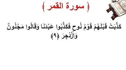 سورة القمر الأية 9
