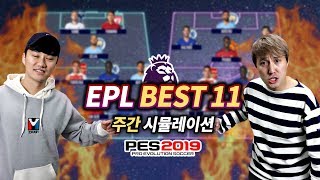 [주간시뮬] EPL 베스트 11을 만들어라!! 누구 팀이 더 셀까ㅋㅋ 근데 손흥민을 뺀다고??