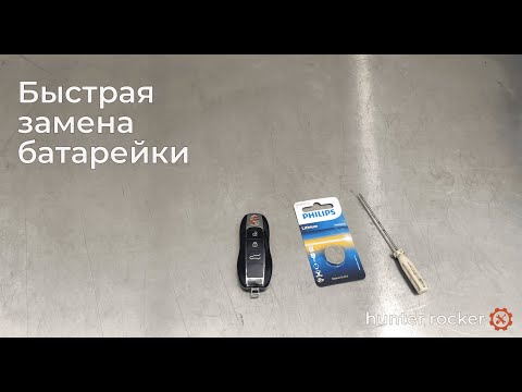 Как поменять батарейку в ключе Porsche Macan