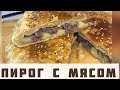 Пирог с мясом , очень легкий рецепт сочного пирога   🥧