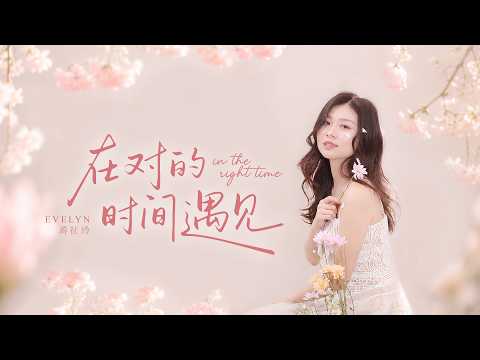 Evelyn Jiang 蒋征玲《在对的时间遇见 In the Right Time》Official Lyrics Video
