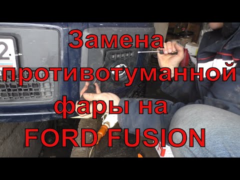 Замена противотуманной фары на Ford Fusion