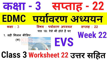 EDMC Class 3 EVS Week 22 Worksheet 22 पर्यावरण अध्ययन सप्ताह 22 ऐसे भी होते हैं घर Week 22