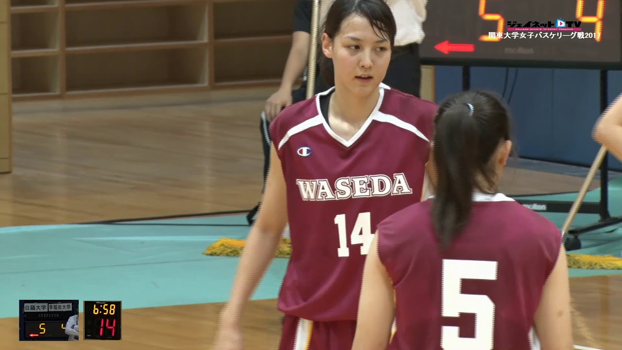 関東大学女子バスケ17リーグ戦 白鴎大学vs早稲田大学 Youtube