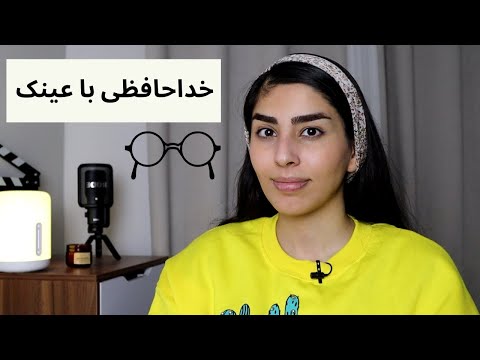 تصویری: نحوه بهبودی از جراحی چشم (همراه با تصاویر)