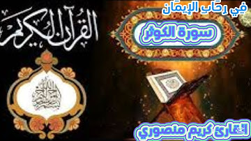 سورة الكوثر مع الشرح