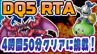 【ドラクエ5】SFC版DQ5RTA 4時間50分クリアに挑戦!【2026/08/22】