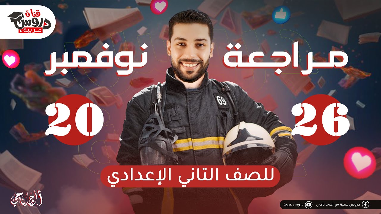 أقوى مراجعة لشهر نوفمبر لغة عربية (تانية إعدادي) 🚀 | لم المنهج كله في فيديو واحد