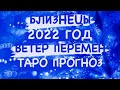 ♊️БЛИЗНЕЦЫ♊️ 2022 ГОД. ВЕТЕР ПЕРЕМЕН.  ТАРО ПРОГНОЗ.