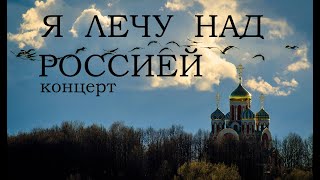 "Я ЛЕЧУ НАД РОССИЕЙ" Праздник в честь Дня Народного Единства в КЦ «Москворечье».