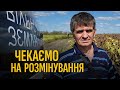Фермер з Харківщини про ситуацію на полях | Вільна земля