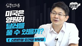 연준은 왜 양적완화의 구체적 수치를 제시하지 않을까? f.신한은행 오건영 부부장