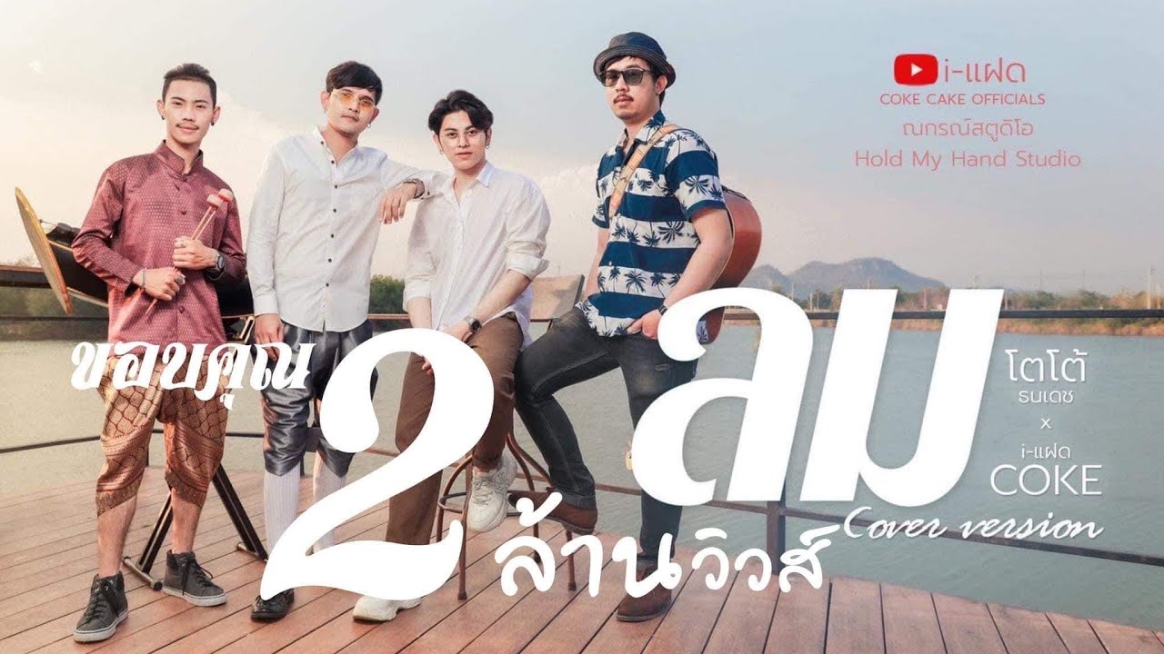 ลม - หนุ่ม กะลา【 COVER VERSION 】i-แฝด COKE Feat.ToTo Thanadech