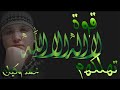 قوة لا إله إلا الله على الظالمين تعذبهم وتهلكهم