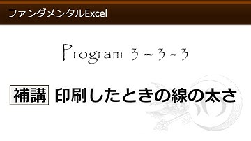 ファンダメンタルExcel 3-3-3 補講 印刷したときの線の太さ【わえなび】 （ファンダメンタルExcel Program3 罫線）